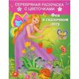 russische bücher: Кобзарев Р.И. - Фея в сказочном лесу
