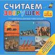 russische bücher:  - Считаем зверушек