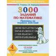 russische bücher: Узорова О. В. - 3000 заданий по математике. Примеры на порядок действий. 4 класс