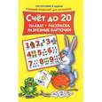 russische bücher: Двинина Л.В. - Счет до 20. Плакат, раскраска, разрезные карточки
