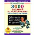 russische bücher: Узорова О. В. - 3000 заданий по русскому языку. Контрольное списывание. 3 класс.