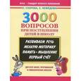 russische bücher: Узорова О. В. - 3000 вопросов при поступлении детей в школу
