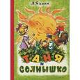 russische bücher: Лебедев-Кумач В.И., Савченко А.М. - Таня и солнышко