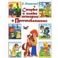 russische bücher: Успенский Э.Н. - Старые и новые истории о Простоквашино