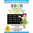 russische bücher: Узорова О. В. - Математика. 2 класс. 3000 примеров. Счет в пределах 100. Часть 1