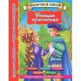 russische bücher: Дмитриева В., Горбунова И.В., <не указано> - Спящая красавица
