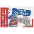 russische bücher: Азаров М.Е. - Учимся считать