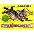 russische bücher: Маршак С. Я. - Усатый-полосатый