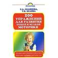 russische bücher: Белозеров Т.В., Солнцева В.А. - 200 упражнений для развития общей и мелкой моторики у дошкольников и младших шко
