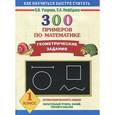 russische bücher: Узорова О. В. - 300 примеров по математике. Геометрические задания. 1 класс.