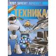 russische bücher: Мерников А.Г. - Техника. Что? Зачем? Почему?
