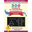 russische bücher: Узорова О. В. - 300 примеров по математике. Геометрические задания. 4 класс.