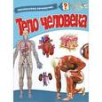 russische bücher:  - Тело человека