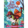 russische bücher: Шипулина Т. - Три чайных дракона и сверкающая пыль