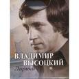 russische bücher: Высоцкий В. С. - Лирика