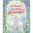 russische bücher:  - Любимая книжка девочек
