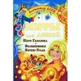 russische bücher: Асов А. - Мифы для детей. Перо Гамаюна. Волшебники Китеж-града