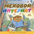 russische bücher: Успенский Э.Н. - Меховой интернат