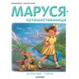 russische bücher: Делаэ Ж., Марлье М. - Маруся-путешественница