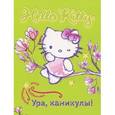 russische bücher:  - Ура, каникулы!