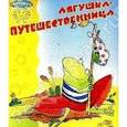 russische bücher:  - Лягушка-путешественница