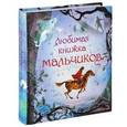 russische bücher:  - Любимая книжка мальчиков