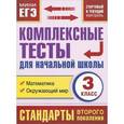 russische bücher: Танько М.А. - Комплексные тесты для начальной школы. Математика, окружающий мир (Стартовый и текущий контроль) 3 класс