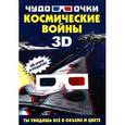 russische bücher: Мерников А.Г. - Космические войны