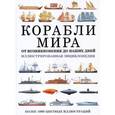 russische bücher: Росс Дэвид - Корабли мира от возникновения до наших дней. Иллюстрированная энциклопедия