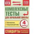 russische bücher: Танько М.А. - Комплексные тесты для начальной школы. Математика, окружающий мир (Стартовый и текущий контроль) 4 класс