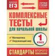 russische bücher: Танько М.А. - Комплексные тесты для начальной школы. Математика, окружающий мир