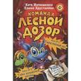 russische bücher: Матюшкина К., Хрусталева Е.Н. - Команда "Лесной дозор". Дело №1 Таинственный лес. Дело №2 Тайна волшебной школы
