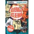 russische bücher: Горькавый Ник. - Колумбы Вселенной