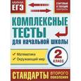 russische bücher: Танько М.А. - Комплексные тесты для начальной школы. Математика, окружающий мир(Стартовый и текущий контроль) 2 класс