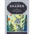 russische bücher: Бианки В.В. - Лесная газета. Сказки и рассказы