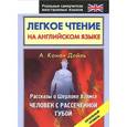 russische bücher: Дойл А.К. - Легкое чтение на английском языке. Рассказы о Шерлоке Холмсе. Человек с рассеченной губой