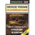 russische bücher: Дойл А. К. - Легкое чтение на английском языке. Рассказы о Шерлоке Холмсе. Пляшущие человечки