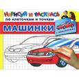 russische bücher: Дмитриева В.Г. - Машинки. Раскраска с наклейками