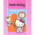 russische bücher: Жукова Ю. - Hello Kitty:Мой день.Классика-малышка