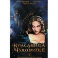 russische bücher: Рубио-Барро В. - Красавица и чудовище