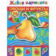 russische bücher: Дмитриева В., Горбунова И.В. - Овощи и фрукты: Овощи и фрукты: Что где растет?