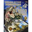 russische bücher: Цеханский С.П. - Отчего и Почему? Большая детская энциклопедия