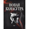 russische bücher: Хулия Фанхул - Новая камасутра