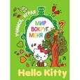 russische bücher:  - Hello Kitty. Мир вокруг меня