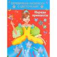 russische bücher: Кузнецова А.О. - Наряды принцессы