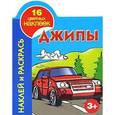 russische bücher: Мельник Леонид - Наклей и раскрась. Джипы