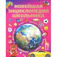 russische bücher: Александров И. - Новейшая энциклопедия школьника