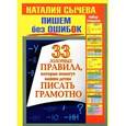 russische bücher: Сычева Н. - Пишем без ошибок. 33 золотых правила (набор из 33 открыток)