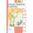 russische bücher: Остер Г. Б. - Петька-микроб и другие