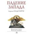 russische bücher: Голдсуорти А. - Падение Запада - Медленная смерть Римской империи